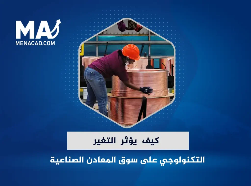 كيف يؤثر التغير التكنولوجي على سوق المعادن الصناعية