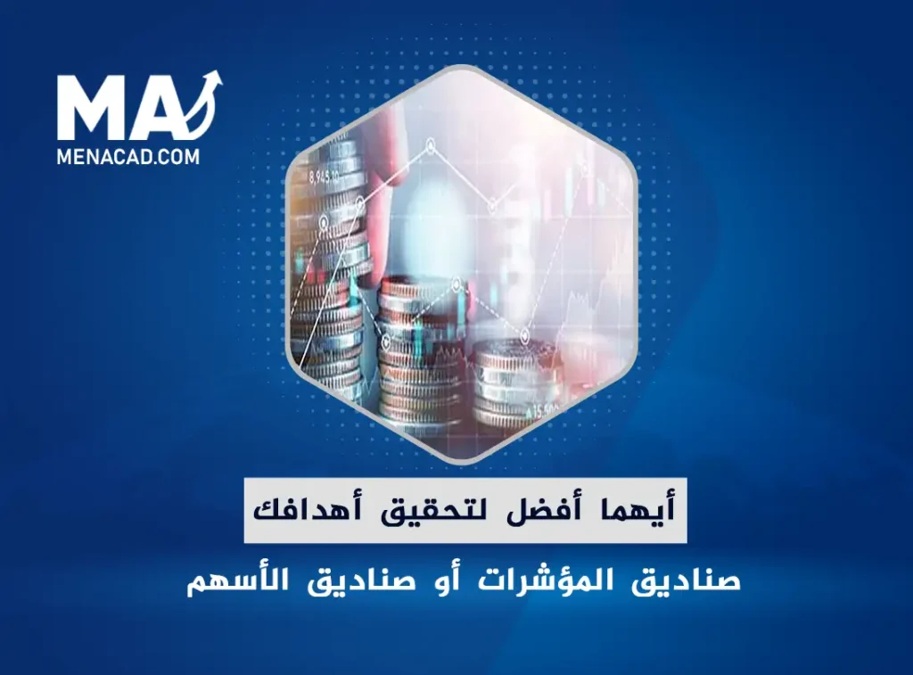 صناديق المؤشرات وصناديق الأسهم: أيهما أفضل لتحقيق أهدافك الاستثمارية؟