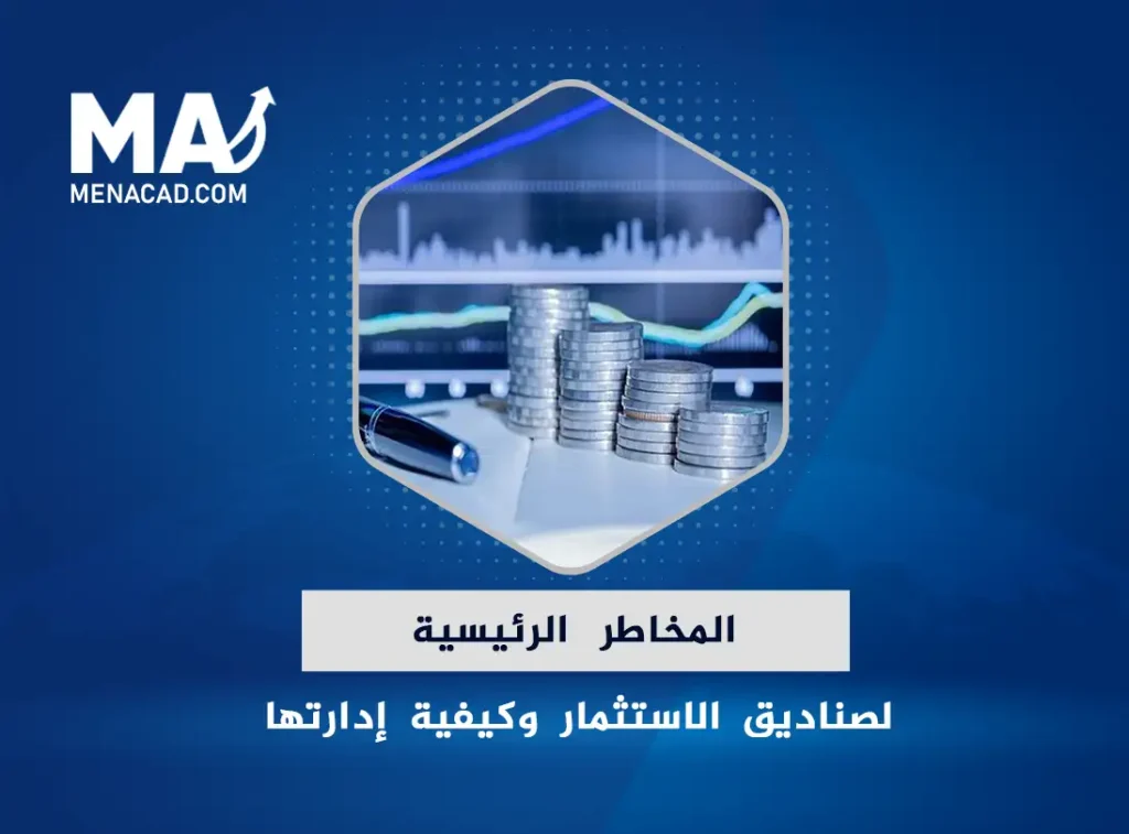 المخاطر الرئيسية لصناديق الاستثمار وكيفية إدارتها لتحقيق عوائد آمنة