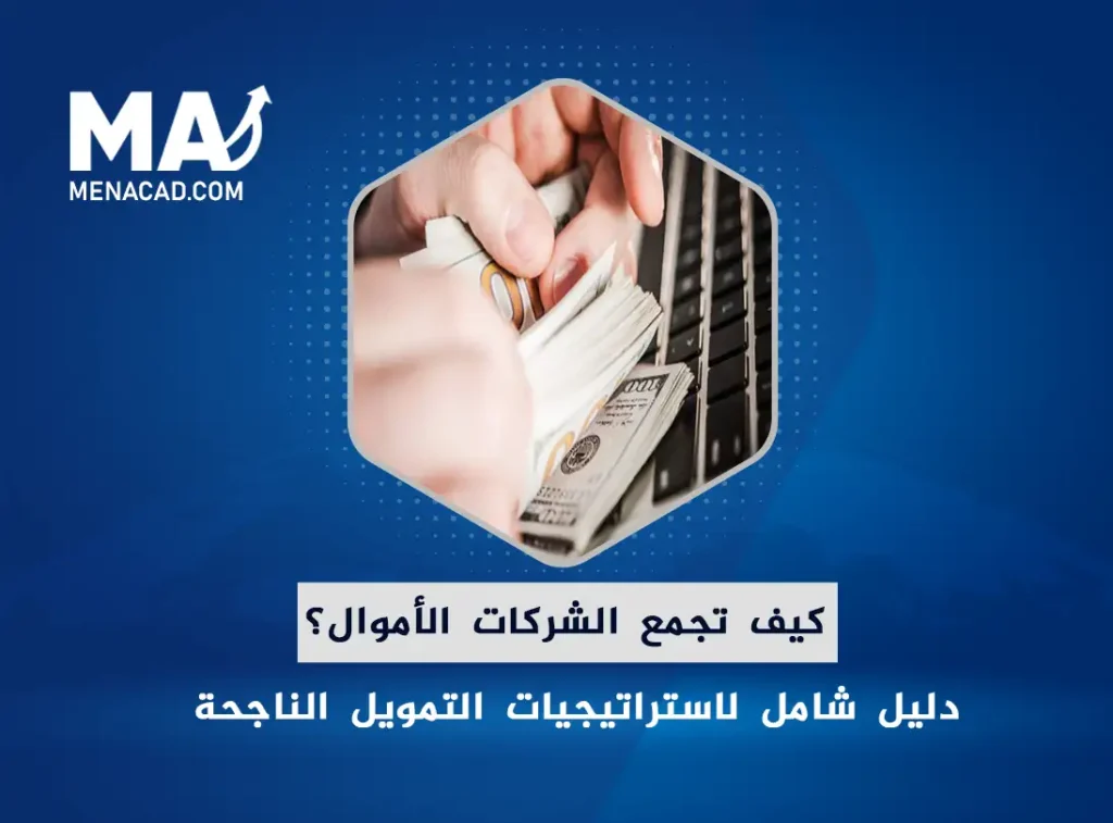 كيف تجمع الشركات الأموال؟ دليل شامل لاستراتيجيات التمويل الناجحة