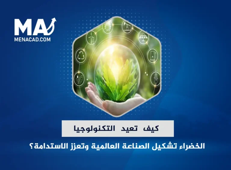 كيف تعيد التكنولوجيا الخضراء تشكيل الصناعة العالمية وتعزز الاستدامة؟