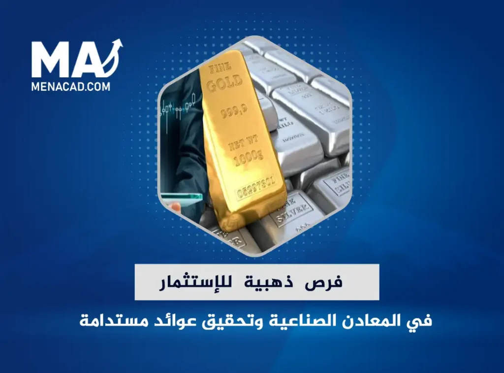 فرص ذهبية للإستثمار في المعادن الصناعية لتنويع المحفظة وتحقيق عوائد مستدامة