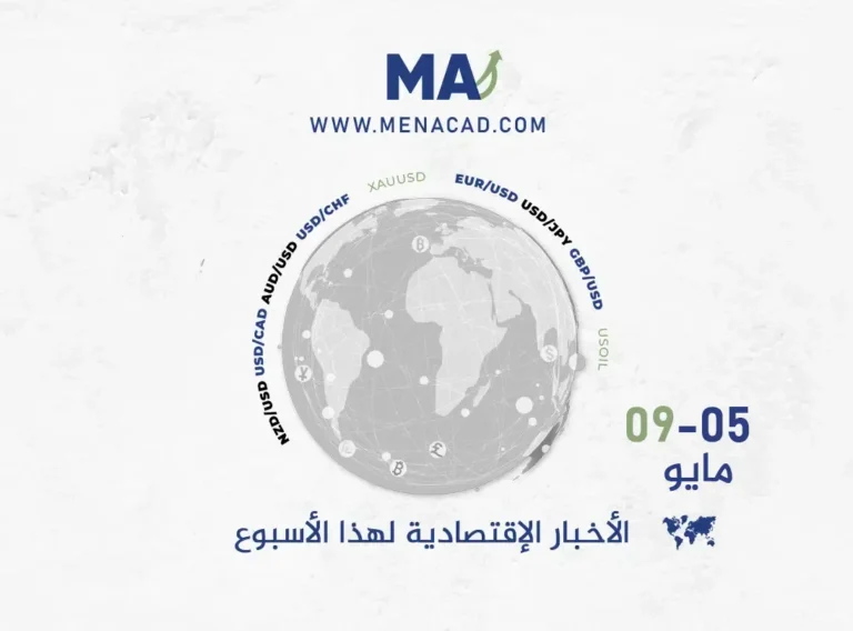 الأخبار الاقتصادية لسوق العملات للأسبوع من 05 الي 09 مايو 2025