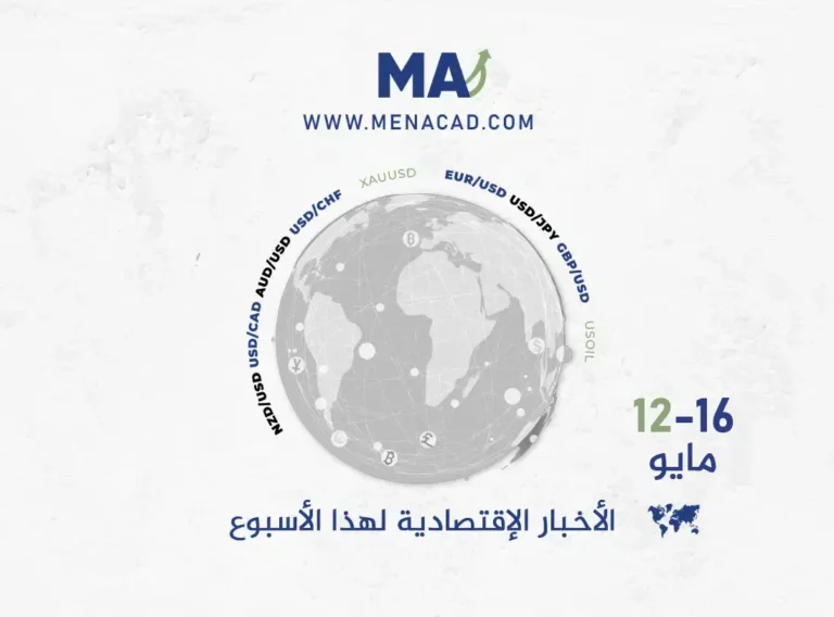الأخبار الاقتصادية لسوق العملات للأسبوع من 12 الي 16 مايو 2025: أبرز الأحداث والتوقعات