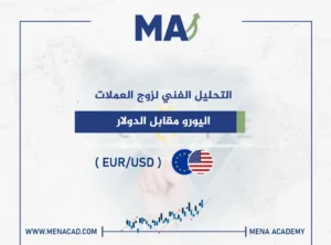 التحليل الفني لزوج اليورو مقابل الدولار 09 مايو 2025